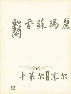 软香苏玛丽笔趣阁