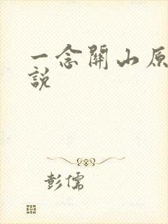 一念关山原著小说
