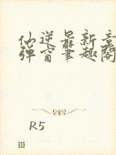 仙逆最新章节无弹窗笔趣阁