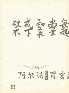 破戒和尚每天提不下来笔趣阁