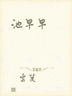 池早早