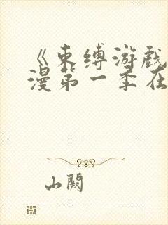 《束缚游戏》动漫第一季在线看