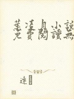 叶凌月小说全文免费阅读无弹窗