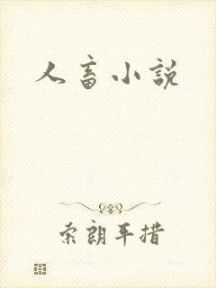 人畜小说