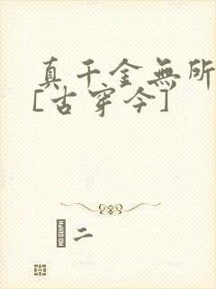 真千金无所畏惧[古穿今]