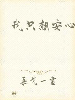 我只想安心修仙