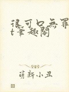 很可口无罪txt笔趣阁