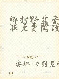 乡村野花香完整版免费阅读全文