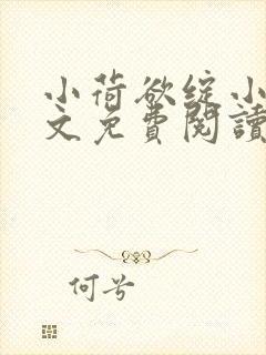 小荷欲绽小说全文免费阅读笔趣阁