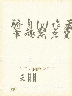 骄月1v1作者笔趣阁免费阅读