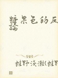 糖果色的反恋爱论