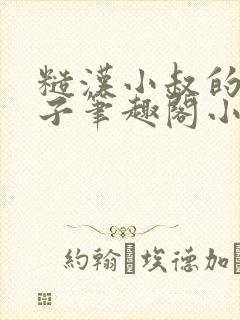 糙汉小叔的娇嫂子笔趣阁小说