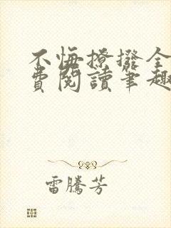 不悔撩拨全文免费阅读笔趣阁