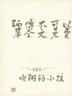 师傅不可以洛灵犀全文免费笔趣阁