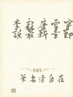 李毅唐雪穿越小说最新章节阅读免费