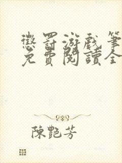 惩罚游戏笔趣阁免费阅读全文