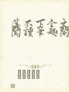 落不下全文免费阅读笔趣阁