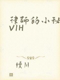 律师的小秘书1V1H