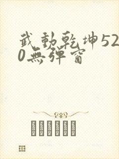 武动乾坤5200无弹窗