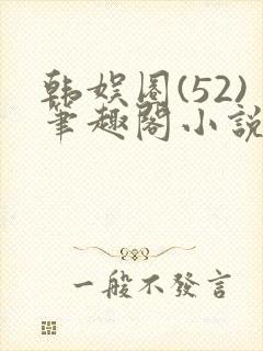 韩娱圈(52)笔趣阁小说