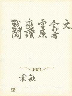 战恋雪全文免费阅读原著