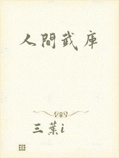 人间武库封面