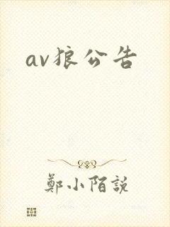 av狼公告