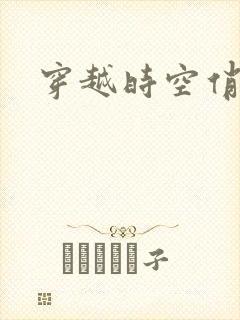 穿越时空俏娇娃