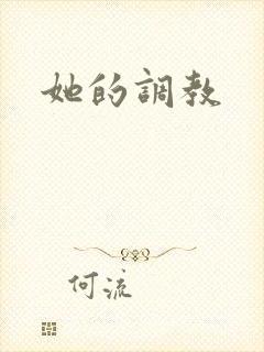 她的调教
