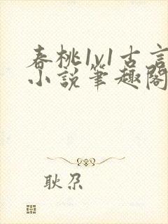 春桃1v1古言小说笔趣阁