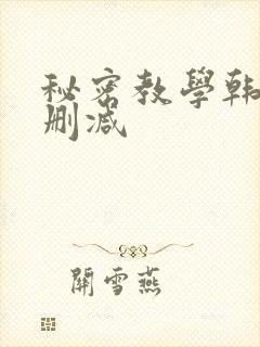 秘密教学韩漫无删减