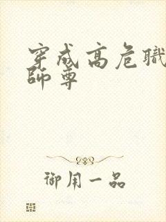 穿成高危职业之师尊