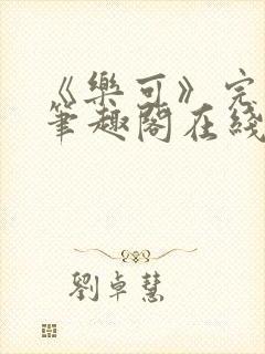 《乐可》完整版笔趣阁在线阅读