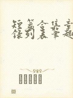 短篇合集章节目录列表笔趣阁