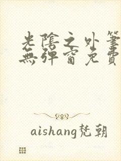 光阴之外笔趣阁无弹窗免费阅读封面