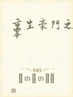 重生豪门之玩杨幂封面