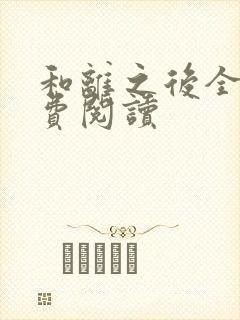 和离之后全文免费阅读