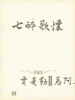 七醉歌怀