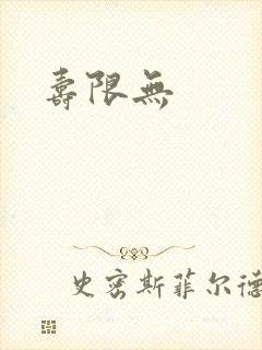 寿限无