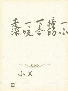 走一下撞一下深深咬合的小说