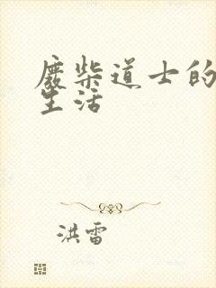 废柴道士的爆笑生活