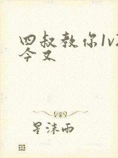 四叔教你1v2今又