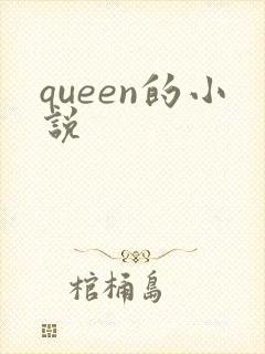 queen的小说