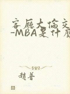 客厅大伦交侩H-MBA是什么封面