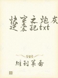 快穿之炮灰女配逆袭记txt