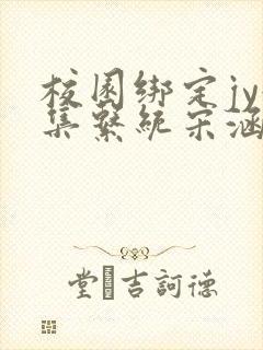 校园绑定jy收集系统宋涵封面