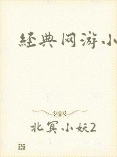 经典网游小说封面