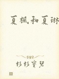 夏枫和夏琳