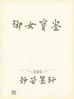 御女宝鉴