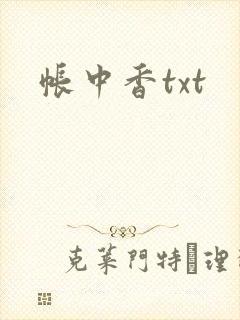 帐中香txt封面
